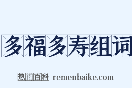 多福多寿组词是什么意思的图片